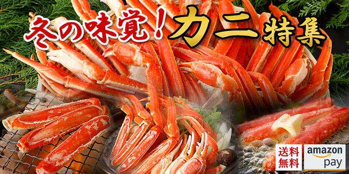 冬の味覚！カニ特集