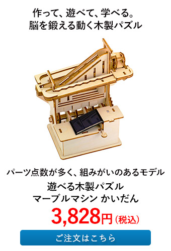 遊べる木製パズル マーブルマシン かいだん