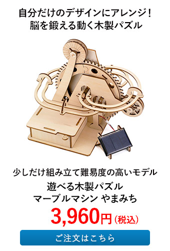 遊べる木製パズル マーブルマシン やまみち