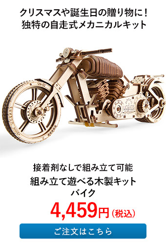 組み立て遊べる木製キット バイク