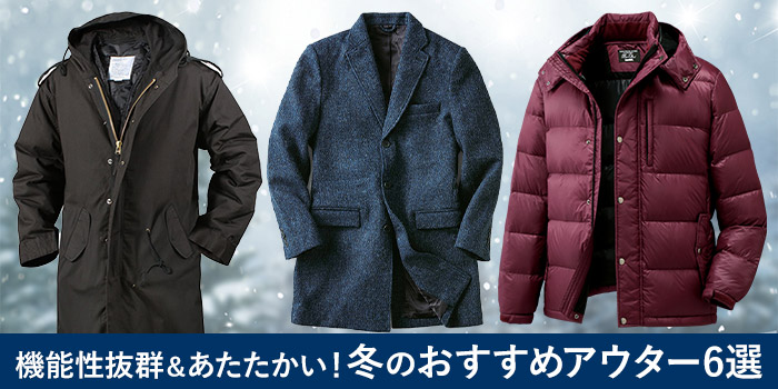 機能性抜群＆あたたかい！冬のおすすめアウター6選