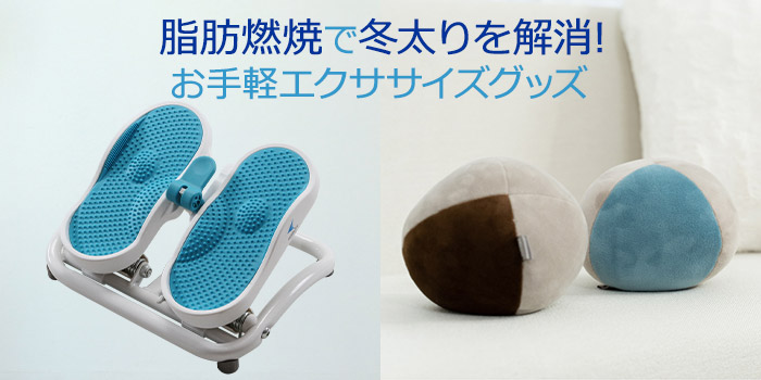 脂肪燃焼で冬太りを解消！お手軽エクササイズグッズ