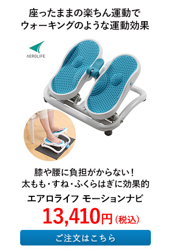 エアロライフ モーションナビ