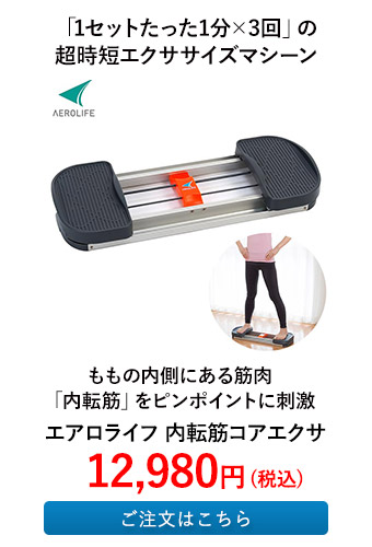 エアロライフ 内転筋コアエクサ