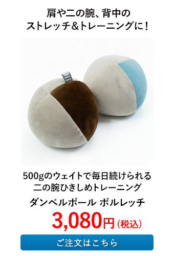 ダンベルボール ボルレッチ