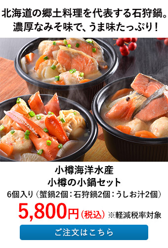 小樽海洋水産 小樽の小鍋セット