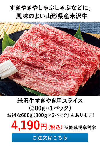 米沢牛すきやき用スライス（300g×1パック）