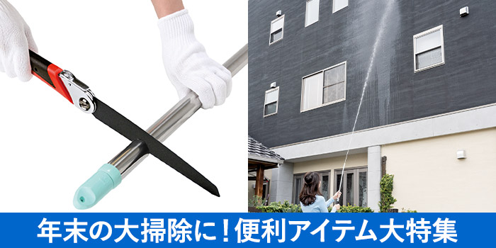 年末の大掃除に！便利アイテム大特集
