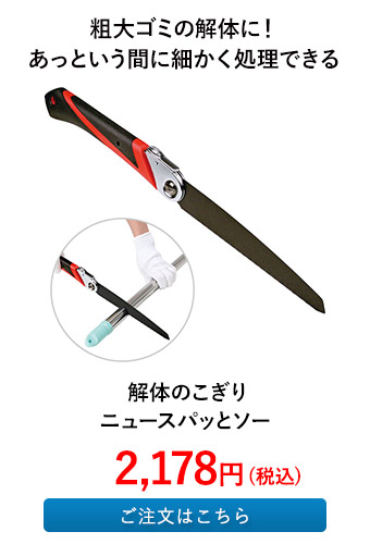 解体のこぎり ニュースパッとソー
