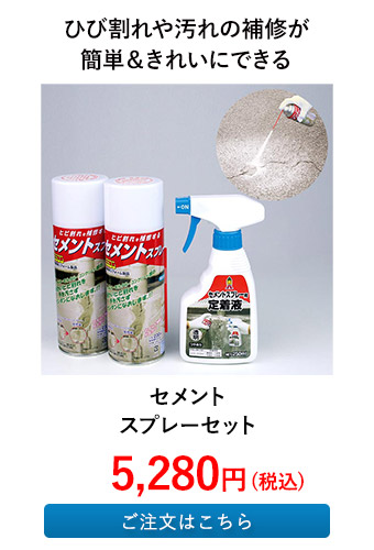 セメントスプレーセット