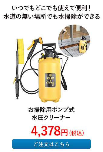 お掃除用ポンプ式水圧クリーナー
