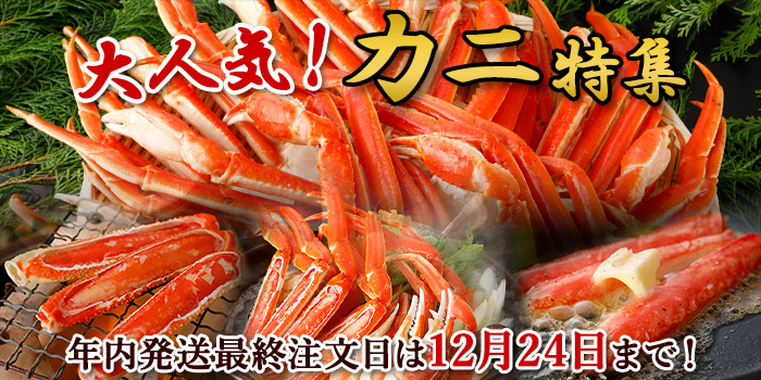 【大人気カニ特集】年内発送最終注文日は12月24日まで！