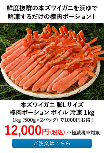 本ズワイガニ棒肉ポーション冷凍ボイル 1kg