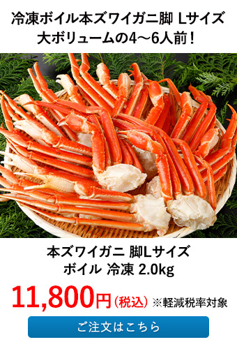 本ズワイガニ 脚Lサイズ ボイル 冷凍 2.0kg