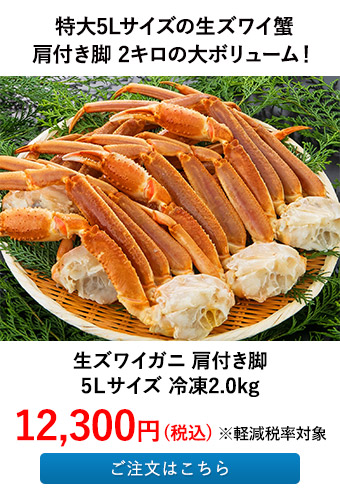 生ズワイガニ 肩付き脚5Ｌサイズ 冷凍2.0kg