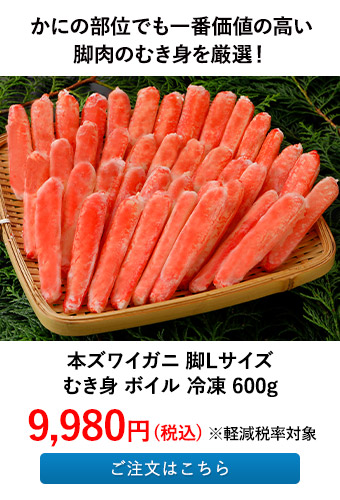 本ズワイガニ 脚Lサイズ むき身 ボイル 冷凍 600g