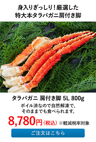 タラバガニ肩付き脚5L 800g