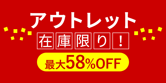 最大58%OFF アウトレットセール開催中！
