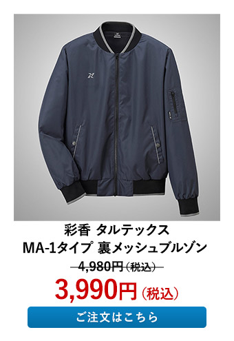 彩香 タルテックス MA-1タイプ 裏メッシュブルゾン