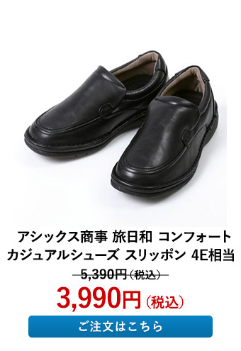 アシックス商事 旅日和 コンフォートカジュアルシューズ スリッポン 4E相当