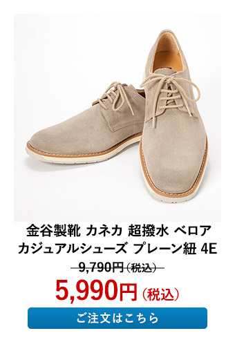 金谷製靴 カネカ 超撥水 ベロアカジュアルシューズ プレーン紐 4E