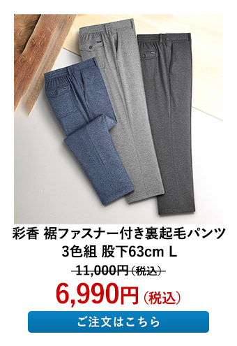 彩香 裾ファスナー付き裏起毛パンツ 3色組 股下63cm L