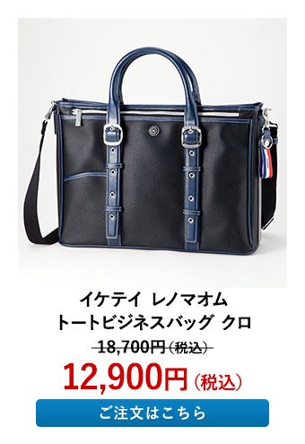 イケテイ レノマオム トートビジネスバッグ クロ 519501