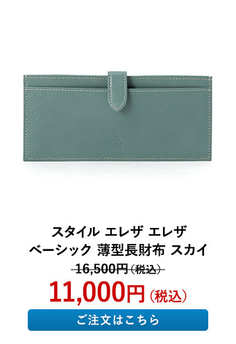 スタイル エレザ エレザ ベーシック 薄型長財布 スカイ EXP142-35