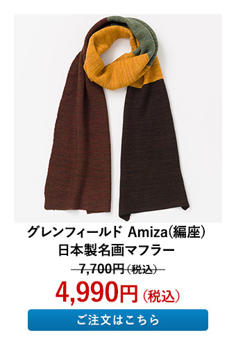 グレンフィールド Amiza(編座) 日本製名画マフラー