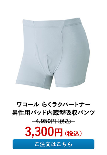 ワコール らくラクパートナー 男性用パッド内蔵型吸収パンツ グレー L DKL701