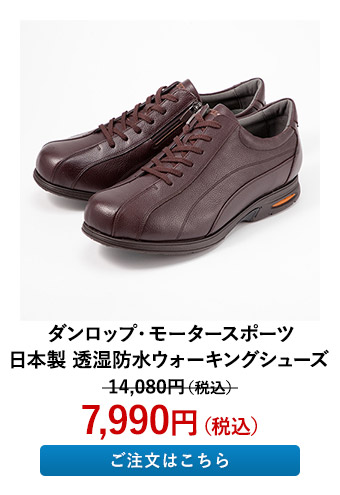 オリエンタルシューズ ダンロップ・モータースポーツ 日本製 透湿防水ウォーキングシューズ