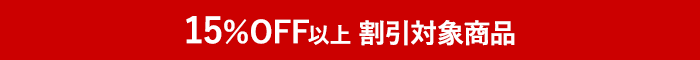 15％OFF以上割引対象商品