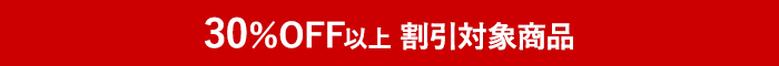 30％OFF以上割引対象商品