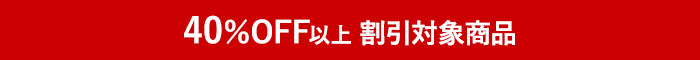 40％OFF以上割引対象商品