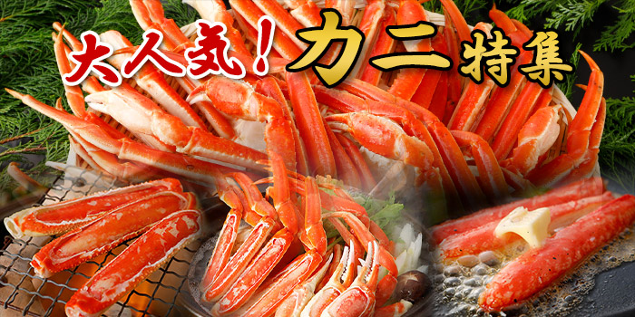 大人気カニ特集
