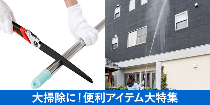 年末の大掃除に！便利アイテム大特集