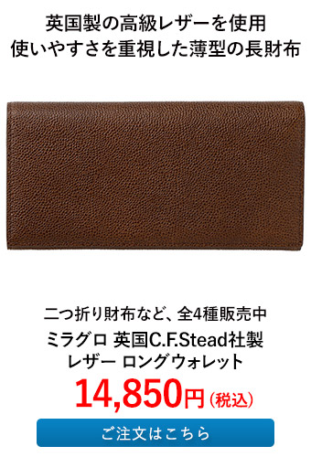 ミラグロ 英国C.F.Stead社製レザー ロングウォレット