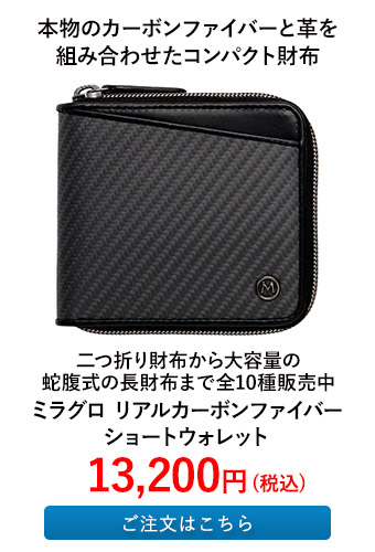 ミラグロ リアルカーボンファイバー ショートウォレット