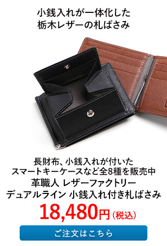 革職人 レザーファクトリー デュアルライン 小銭入れ付き札ばさみ