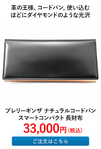 プレリーギンザ ナチュラルコードバン スマートコンパクト 長財布