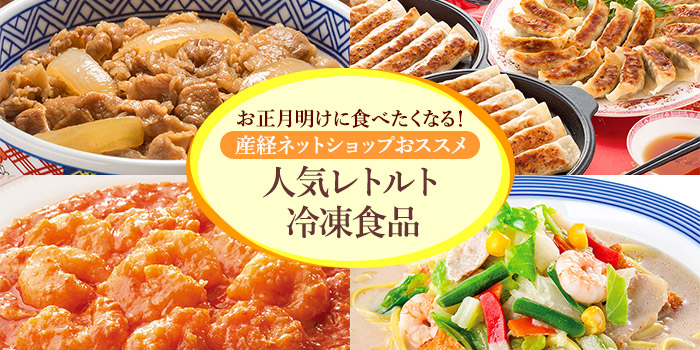 お正月明けに食べたくなる！産経ネットショップおススメの人気レトルト・冷凍食品