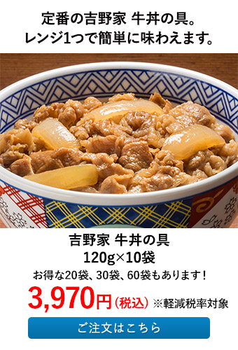 吉野家 牛丼の具 120g×10袋