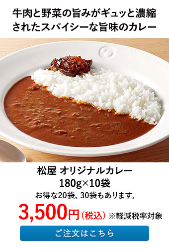 松屋 オリジナルカレー 10袋