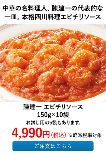 陳建一 エビチリソース