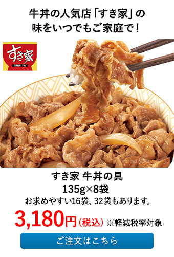 すき家 牛丼の具 135g×8袋