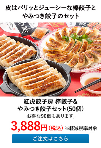 紅虎餃子房 棒餃子&やみつき餃子セット(50個)
