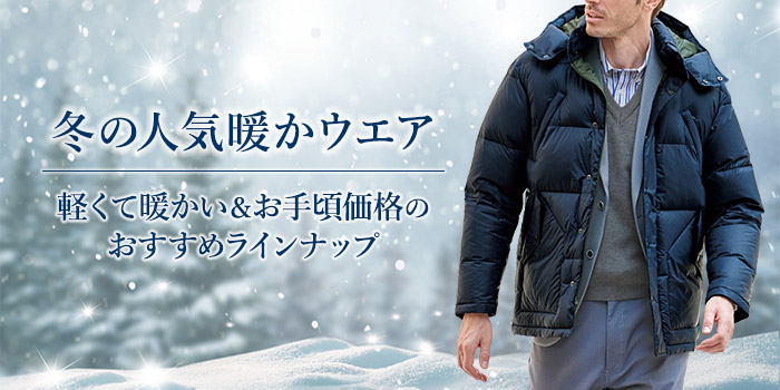 冬の人気暖かウエア 軽くて暖かい＆お手頃価格のおすすめラインナップ