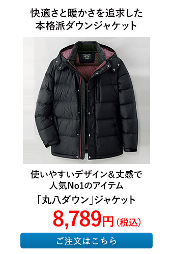 「丸八ダウン」ジャケット