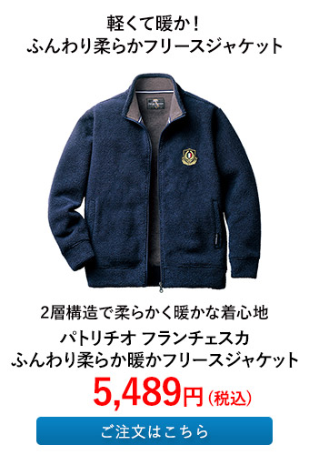 パトリチオ フランチェスカ ふんわり柔らか暖かフリースジャケット