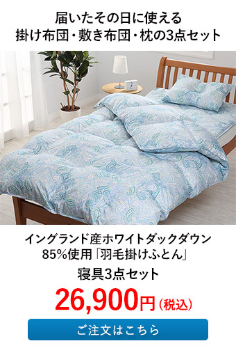 寝具3点セット